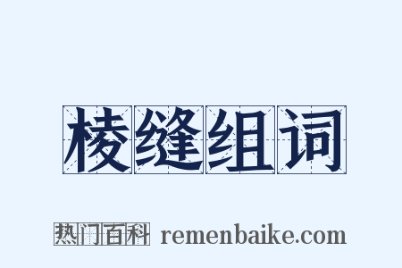 棱缝组词是什么意思的图片